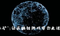 探寻“环球森林矿”：让区块链游戏带你走进虚