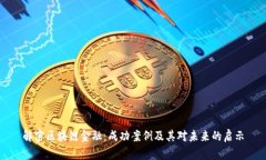 解密区块链金融：成功案例及其对未来的启示