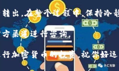 在使用Tokenim等加密货币平台时，用户可能会遇到如何转出自己的加密货币的问题。以下是一些关于Tokenim钱包资金转出的指南和步骤，希望能帮助你处理相关事务。

### 一、了解Tokenim是什么 

什么是Tokenim?
Tokenim是一个数字资产管理平台，允许用户存储、交易和管理各种加密货币。它提供用户友好的界面和多种功能，使得加密货币的管理更加简单和高效。无论是新手还是资深交易者，都能从中找到合适的工具和服务。

### 二、转出Tokenim中的资金

步骤1：登录Tokenim账户
首先，你需要访问Tokenim官网，并使用你的账户信息进行登录。确保你的账户安全，一般来说，使用强密码并启用双因素认证（2FA）是明智的选择。

步骤2：进入钱包页面
登录后，找到钱包或资产管理部分。这里你可以看到所有存储在Tokenim上的加密货币，以及它们的当前余额。

步骤3：选择要转出的资产
在钱包中，选择你想要转出的加密货币类型，例如比特币（BTC）、以太坊（ETH）等。点击该资产，进入详细页面。

步骤4：选择“转出”或“发送”选项
在你选定的资产页面，通常会有转出或发送的选项。点击这个选项，会要求你输入收款地址和转账金额。

### 三、输入转账信息

步骤5：填写接收方地址
在转出或发送页面，系统会要求你输入接收方的加密货币地址。确保地址是正确的，因为加密货币交易是不可逆的。一旦转出，无法找回。如果你不确定地址，可以请对方仔细确认。

步骤6：输入转账金额
接下来，输入你希望转出的金额。确保在输入金额时考虑到网络手续费，确保你有足够的余额来覆盖这笔手续费。

步骤7：确认交易信息
在确认信息之前，检查所有输入的信息确保无误。特别是接收方地址和转账金额。错误可能导致资产损失。

### 四、完成转账

步骤8：进行身份验证（如适用）
在一些情况下，Tokenim可能会要求你进行额外的身份验证。这可能包括通过电子邮件确认或者输入你在手机上接收到的验证码。这是为了确保交易的安全。

步骤9：提交转账请求
一切确认无误后，点击提交或确认交易按钮。系统会开始处理你的转账请求。

步骤10：查看交易状态
通常，转账处理可能需要几分钟到数小时，依据网络情况不同。在Tokenim上，你可以查看交易的状态，确保其完成。

### 五、个人经验分享

我小时候也这么想
当我刚接触加密货币时，对于如何转账充满了困惑。很多人都会担心转账的安全性和准确性。我记得第一次尝试转账时，手心里全是汗。后来我明白，仔细检查转账信息和选择可靠的平台是多么重要。

### 六、注意事项

转账时的注意事项
1. **手续费**：转账通常是需要手续费的，了解当前网络手续费非常重要，避免因手续费问题导致转账失败。
2. **网络状况**：加密货币的网络拥堵情况会影响资金到账的时间，提前做好心理准备。
3. **选择合适的钱包**：对于频繁转账的用户，建议选择便捷的钱包进行转账操作，确保快速 
                                </div>
                                
                                <div class=