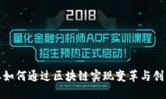 金融行业如何通过区块链实现变革与创新的未来