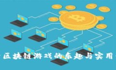 探索区块链游戏的乐趣与实用价值