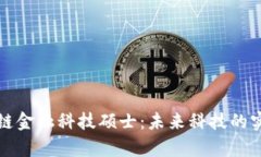 深入探讨澳洲区块链金融科技硕士：未来科技的
