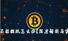 区块链游戏不能提现怎么办？深度解析与实用解