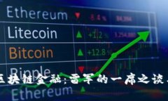 深入探讨区块链金融：雷军的一席之谈与未来展