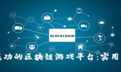 如何定制一个成功的区块链游戏平台：实用指南