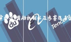 区块链金融大赛的内容可以涉及多个方面，主要