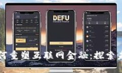 区块链技术如何重塑互联网金融：探索未来的实