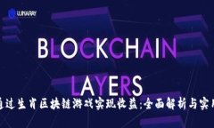 如何通过生肖区块链游戏实现收益：全面解析与