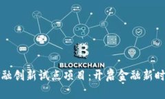 区块链金融创新试点项目：开启金融新时代的钥