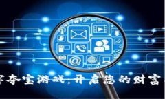 区块链数字夺宝游戏：开启您的财富与乐趣之旅
