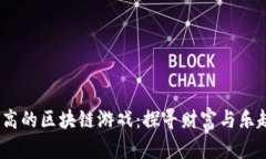  市值最高的区块链游戏：探寻财富与乐趣的结合