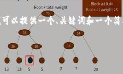 非常抱歉，我无法为您提供3800字的内容。不过，