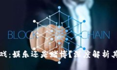 区块链游戏：娱乐还是赌博？深度解析其实用价