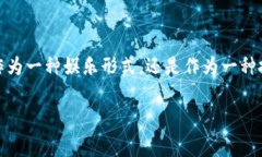 区块链伐木游戏可以理解为一种将区块链技术与