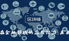 区块链技术在金融领域的应用潜力：未来商业的