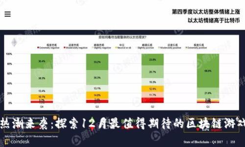 热潮来袭：探索12月最值得期待的区块链游戏