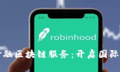 宁波跨境金融区块链服务：开启国际贸易新篇章