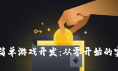 区块链简单游戏开发：从零开始的实用指南