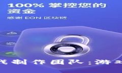 探索国内区块链游戏制作团队：游戏与技术的完