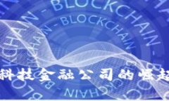 贵阳区块链科技金融公司的崛起与未来趋势