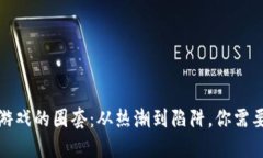揭开区块链游戏的圈套：从热潮到陷阱，你需要