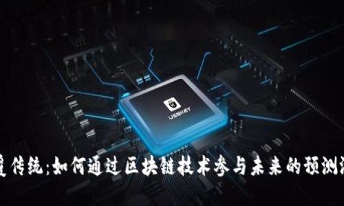 颠覆传统：如何通过区块链技术参与未来的预测游戏