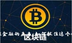 区块链参股金融的未来：如何抓住这个时代的机