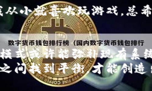 区块链在金融领域的局限性：超越技术的思考

区块链,金融技术,应用限制/guanjianci

引言：对区块链的误解与现实
近年来，区块链技术以其去中心化和透明性的特点，受到社会各界的广泛关注。很多人在谈到金融时，自然而然会到区块链，认为它是解决现有金融系统问题的万能钥匙。然而，我想提出一个不同的视角：区块链在金融领域并不是解决所有问题的完美工具。在这篇文章中，我将探讨区块链在金融应用中的局限性，并分享一些个人的见解和经历。

区块链的基本特点与金融的需求
区块链技术的核心在于去中心化的数据结构，这种结构使得信息的记录变得透明且难以篡改。然而，金融系统的复杂性并不仅仅依赖于数据的透明性。在我小时候，我总是认为钱的流动和管理是非常简单的事情，但随着我的成长，我发现金融不仅仅是数字的变动，还有法律、合规、风险管理等多重因素的影响。
譬如，金融交易通常需要实时的处理能力，而传统的区块链系统在处理速度和扩展性上往往存在瓶颈。虽然现在有些公链通过分片和侧链等技术进行改进，但这是否足以应对每日数亿笔交易的需求呢？这是一个值得怀疑的问题。

技术成熟度与金融环境的矛盾
区块链的技术仍在不断演进中，许多项目还处在实验阶段。相比之下，金融行业则高度成熟，要求稳定性和安全性。比如，我记得在大学时参与过一个关于金融衍生品的项目。当时，我们必须考虑多种市场风险和监管风险，其中任何一点的不确定性都可能导致巨大的经济损失。而区块链的技术尚未达到与老牌金融体系对抗的程度，这种不匹配会给金融行业带来隐患。

监管问题：区块链的“死穴”
监管是一个不可忽视的问题。尽管区块链的去中心化特性使得很多人对其未来发展充满期待，但监管者却往往会对此持保留态度。以中国为例，政府在区块链领域采取了支持与限制并存的政策。这样的政策环境使得很多基于区块链的金融应用难以落地，无法形成有效的商业模式。
在我自己曾经参与的一个区块链项目中，我们意识到法律合规性的重要性。初期的理想状态是希望能够打破传统金融的壁垒，但由于缺乏政策支持，我们不得不放弃了很多想法。在市场上，合规性不仅关系到企业的生存，也直接影响用户的信任度。

用户体验与接受度
区块链技术虽然在技术上具有一定的优势，但用户体验往往是一大软肋。许多人在实际使用区块链应用时，会因为复杂的操作流程而感到困惑。我记得，我的父亲在参与某个数字货币交易时，由于对钱包和密钥的操作了解不足，最后损失了不少资金。这种经历让我意识到，技术再先进，如果不能满足用户的基本需求，再好的想法也难以实现。
金融服务，本质上是服务于人。许多金融科技公司正在通过简化的界面和高效的交易方式来满足用户的需求，而区块链在这方面却常常显得不够友好。

可扩展性与效率的问题
区块链的可扩展性问题一直被广泛讨论，尤其是在金融领域。每当有新的交易提交时，网络就需要进行一次全节点的验证，这对于处理大规模用户的交易来说，极为低效。我从小就喜欢玩游戏，总希望游戏能流畅运行，不会卡顿。类似地，在金融领域，交易的高效性直接影响到资金的流动性，而区块链在这方面仍需努力。

结束语：思考与未来的可能性
综上所述，尽管区块链技术在金融领域展示了很多潜力，但它的局限性也不容忽视。随着技术的发展和市场的变化，未来可能会出现融合传统金融与区块链的新模式，这种模式或许能弥补现有系统的缺陷。我时常思考，未来的金融世界是否能够真正实现技术与人性的结合。
作为一个对科技充满好奇的人，我始终相信，理解技术的局限性同样重要。在追逐创新的同时，我们也需要时刻关注用户的真实需求与市场的发展脉搏。只有在技术与人性之间找到平衡，才能创造出更具价值的金融解决方案。