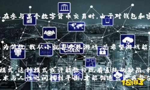 区块链在金融领域的局限性：超越技术的思考

区块链,金融技术,应用限制/guanjianci

引言：对区块链的误解与现实
近年来，区块链技术以其去中心化和透明性的特点，受到社会各界的广泛关注。很多人在谈到金融时，自然而然会到区块链，认为它是解决现有金融系统问题的万能钥匙。然而，我想提出一个不同的视角：区块链在金融领域并不是解决所有问题的完美工具。在这篇文章中，我将探讨区块链在金融应用中的局限性，并分享一些个人的见解和经历。

区块链的基本特点与金融的需求
区块链技术的核心在于去中心化的数据结构，这种结构使得信息的记录变得透明且难以篡改。然而，金融系统的复杂性并不仅仅依赖于数据的透明性。在我小时候，我总是认为钱的流动和管理是非常简单的事情，但随着我的成长，我发现金融不仅仅是数字的变动，还有法律、合规、风险管理等多重因素的影响。
譬如，金融交易通常需要实时的处理能力，而传统的区块链系统在处理速度和扩展性上往往存在瓶颈。虽然现在有些公链通过分片和侧链等技术进行改进，但这是否足以应对每日数亿笔交易的需求呢？这是一个值得怀疑的问题。

技术成熟度与金融环境的矛盾
区块链的技术仍在不断演进中，许多项目还处在实验阶段。相比之下，金融行业则高度成熟，要求稳定性和安全性。比如，我记得在大学时参与过一个关于金融衍生品的项目。当时，我们必须考虑多种市场风险和监管风险，其中任何一点的不确定性都可能导致巨大的经济损失。而区块链的技术尚未达到与老牌金融体系对抗的程度，这种不匹配会给金融行业带来隐患。

监管问题：区块链的“死穴”
监管是一个不可忽视的问题。尽管区块链的去中心化特性使得很多人对其未来发展充满期待，但监管者却往往会对此持保留态度。以中国为例，政府在区块链领域采取了支持与限制并存的政策。这样的政策环境使得很多基于区块链的金融应用难以落地，无法形成有效的商业模式。
在我自己曾经参与的一个区块链项目中，我们意识到法律合规性的重要性。初期的理想状态是希望能够打破传统金融的壁垒，但由于缺乏政策支持，我们不得不放弃了很多想法。在市场上，合规性不仅关系到企业的生存，也直接影响用户的信任度。

用户体验与接受度
区块链技术虽然在技术上具有一定的优势，但用户体验往往是一大软肋。许多人在实际使用区块链应用时，会因为复杂的操作流程而感到困惑。我记得，我的父亲在参与某个数字货币交易时，由于对钱包和密钥的操作了解不足，最后损失了不少资金。这种经历让我意识到，技术再先进，如果不能满足用户的基本需求，再好的想法也难以实现。
金融服务，本质上是服务于人。许多金融科技公司正在通过简化的界面和高效的交易方式来满足用户的需求，而区块链在这方面却常常显得不够友好。

可扩展性与效率的问题
区块链的可扩展性问题一直被广泛讨论，尤其是在金融领域。每当有新的交易提交时，网络就需要进行一次全节点的验证，这对于处理大规模用户的交易来说，极为低效。我从小就喜欢玩游戏，总希望游戏能流畅运行，不会卡顿。类似地，在金融领域，交易的高效性直接影响到资金的流动性，而区块链在这方面仍需努力。

结束语：思考与未来的可能性
综上所述，尽管区块链技术在金融领域展示了很多潜力，但它的局限性也不容忽视。随着技术的发展和市场的变化，未来可能会出现融合传统金融与区块链的新模式，这种模式或许能弥补现有系统的缺陷。我时常思考，未来的金融世界是否能够真正实现技术与人性的结合。
作为一个对科技充满好奇的人，我始终相信，理解技术的局限性同样重要。在追逐创新的同时，我们也需要时刻关注用户的真实需求与市场的发展脉搏。只有在技术与人性之间找到平衡，才能创造出更具价值的金融解决方案。