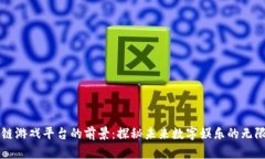 区块链游戏平台的前景：探秘未来数字娱乐的无