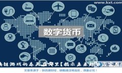 区块链游戏的春天在哪里？揭示未来趋势与实用