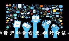 探索区块链金融资产融合方案：提升价值与安全