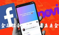 保定区块链金融综合服务：开启未来金融的新篇