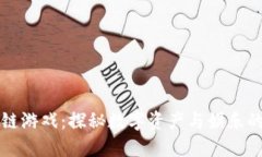 黑鲨区块链游戏：探秘数字资产与娱乐的融合之