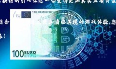 区块链游戏是一种结合了区块链技术和游戏内容