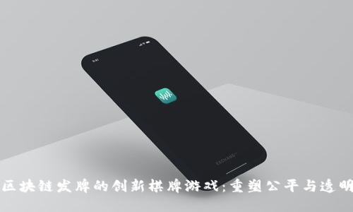 区块链发牌的创新棋牌游戏：重塑公平与透明