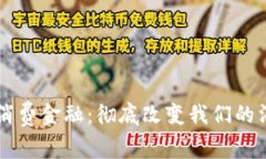 区块链消费金融：彻底改变我们的消费方式
