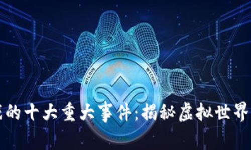 区块链游戏的十大重大事件：揭秘虚拟世界的进化之路