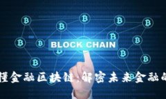 一图看懂金融区块链：解密未来金融的新动能