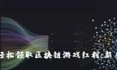如何轻松领取区块链游戏红利：新手指南