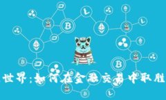 探索区块链世界：如何在金融交易中取胜的实用