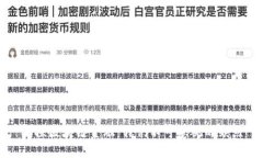 揭探区块链金融：我们不可忽视的缺点