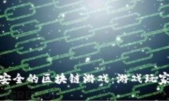 探索稳健安全的区块链游戏：游戏玩家的新选择