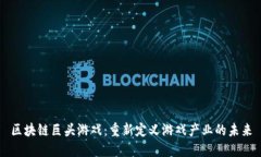 区块链巨头游戏：重新定义游戏产业的未来