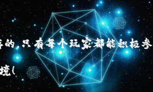   区块链游戏举报指南：保障玩家权益的实用技巧 / 

 guanjianci 区块链游戏, 举报, 玩家权益 /guanjianci 

引言
区块链游戏作为一种新兴的数字娱乐形式，吸引了越来越多的玩家。然而，随着游戏行业的发展，问题也层出不穷，尤其是在玩家权益受到侵害的情况下，如何有效地举报便成了每个玩家必须了解的知识。作为一个热爱游戏的人，我在玩一些区块链游戏的时候，也曾遇到过一些让我苦恼的问题。今天就来和大家分享一下关于区块链游戏的举报技巧，以及如何保障我们自己的权益。

区块链游戏的特点
在探讨举报前，我们先来看看区块链游戏的特点。与传统的在线游戏不同，区块链游戏采用了去中心化的技术，所有的游戏资产如角色、道具等都能够在不同的游戏平台间进行流通。这意味着玩家拥有对自己资产的绝对控制权，然而这也引出了新的问题。比如，玩家可能在游戏中遇到欺诈行为、虚假宣传等现象，而这些行为在日常生活中是极不容忽视的。

常见的举报对象
在区块链游戏中，玩家可能需要举报的对象主要包括：
ul
    li诈骗行为：例如，某些玩家伪装成官方客服，通过欺骗手段索取玩家的密码或个人信息。/li
    li虚假宣传：比如某些游戏开发者虚假宣传游戏功能或奖励，而实际游戏却与宣传存在较大差距。/li
    li恶意攻击：有些玩家可能会通过漏洞进行恶意攻击，导致其他玩家的游戏资产被盗或消失。/li
/ul

举报前的准备
在进行举报之前，我们需要做好充足的准备。首先，收集证据是非常关键的一步。例如，截图保存涉及欺诈或其他不当行为的对话记录、游戏画面等。同时，了解举报的具体流程和适用的渠道也是重要的，只有这样才能确保我们的举报具有有效性。

举报的步骤
下面是一些常见的举报步骤，我在实际操作中也逐渐摸索出了一些有效的方法：

h4步骤一：访问游戏官方渠道/h4
大部分区块链游戏都会在其官方网站上提供举报功能或联系方式。访问官方的网站或社交媒体平台，找到相关的举报链接。这是最直接和有效的方式。

h4步骤二：填写举报信息/h4
在举报时，一定要详细填写举报信息，包括举报的性质、具体情况、涉事玩家的ID等。如果可以，附上之前准备的证据材料，比如截图等。这会增加举报被重视的几率。

h4步骤三：提交举报/h4
完成填写后，按照系统的提示提交举报信息。很多游戏会有反馈机制，如果你的举报被采纳，官方会及时与您联系。这个时候，保持耐心是十分重要的，有些举报可能会需要时间来审核。

我的个人经历
我记得有一次，我在一个区块链游戏中获得了一个非常稀有的道具，然而在我准备交易的时候，突然有个玩家加我好友并声称是游戏管理员。他向我请求了道具的详细信息，并提供了提款链接。我瞬间意识到这是一个骗局，然后迅速进行了举报，并收集了相关证据。最终，游戏方反馈说已经处理了这个玩家的账户，并表示感谢我的举报。这让我感到，作为一个玩家，保护自己及他人的权益是多么重要。

如何提升举报的成功率
在、堵的过程中，有一些技巧可以有效提升举报的成功率：
ul
    li及时举报：遇到问题时，越快举报越好。时间是证据的友军，尤其是在快速发展的区块链环境中。/li
    li保持客观：在举报时，保持冷静与客观，详细描述事件的经过，不带个人情感。/li
    li使用官方渠道：总是通过官方渠道进行举报，不要轻信第三方。很多伪装的“举报平台”可能只是为了获取你的个人信息。/li
/ul

举报后的注意事项
在提交举报后，还有一些注意事项：
ul
    li保持联系：关注官方的反馈，不要忽视任何一封来自官方的邮件或通知。/li
    li保护个人信息：在举报过程中，除了举报内容外，尽量少提供个人敏感信息，保持隐私安全。尤其是在不明链接的情况下，切勿随意点击。/li
/ul

总结
举报不仅是维护个人权益的手段，更是整个游戏生态健康的保障。通过举报不当行为，我们不仅是在保护自己，更是在保护整个玩家社区。在区块链游戏这个新兴领域，责任与权利是并存的，只有每个玩家都能积极参与到这其中，才能让我们的游戏环境更加和谐美好。

希望通过这篇文章，能够帮助大家更加有效地了解如何在区块链游戏中进行举报，同时也希望我们在未来的游戏旅程中，都能收获欢乐与乐趣，保护好自己的权益，营造更友好的游戏环境！