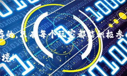   区块链游戏举报指南：保障玩家权益的实用技巧 / 

 guanjianci 区块链游戏, 举报, 玩家权益 /guanjianci 

引言
区块链游戏作为一种新兴的数字娱乐形式，吸引了越来越多的玩家。然而，随着游戏行业的发展，问题也层出不穷，尤其是在玩家权益受到侵害的情况下，如何有效地举报便成了每个玩家必须了解的知识。作为一个热爱游戏的人，我在玩一些区块链游戏的时候，也曾遇到过一些让我苦恼的问题。今天就来和大家分享一下关于区块链游戏的举报技巧，以及如何保障我们自己的权益。

区块链游戏的特点
在探讨举报前，我们先来看看区块链游戏的特点。与传统的在线游戏不同，区块链游戏采用了去中心化的技术，所有的游戏资产如角色、道具等都能够在不同的游戏平台间进行流通。这意味着玩家拥有对自己资产的绝对控制权，然而这也引出了新的问题。比如，玩家可能在游戏中遇到欺诈行为、虚假宣传等现象，而这些行为在日常生活中是极不容忽视的。

常见的举报对象
在区块链游戏中，玩家可能需要举报的对象主要包括：
ul
    li诈骗行为：例如，某些玩家伪装成官方客服，通过欺骗手段索取玩家的密码或个人信息。/li
    li虚假宣传：比如某些游戏开发者虚假宣传游戏功能或奖励，而实际游戏却与宣传存在较大差距。/li
    li恶意攻击：有些玩家可能会通过漏洞进行恶意攻击，导致其他玩家的游戏资产被盗或消失。/li
/ul

举报前的准备
在进行举报之前，我们需要做好充足的准备。首先，收集证据是非常关键的一步。例如，截图保存涉及欺诈或其他不当行为的对话记录、游戏画面等。同时，了解举报的具体流程和适用的渠道也是重要的，只有这样才能确保我们的举报具有有效性。

举报的步骤
下面是一些常见的举报步骤，我在实际操作中也逐渐摸索出了一些有效的方法：

h4步骤一：访问游戏官方渠道/h4
大部分区块链游戏都会在其官方网站上提供举报功能或联系方式。访问官方的网站或社交媒体平台，找到相关的举报链接。这是最直接和有效的方式。

h4步骤二：填写举报信息/h4
在举报时，一定要详细填写举报信息，包括举报的性质、具体情况、涉事玩家的ID等。如果可以，附上之前准备的证据材料，比如截图等。这会增加举报被重视的几率。

h4步骤三：提交举报/h4
完成填写后，按照系统的提示提交举报信息。很多游戏会有反馈机制，如果你的举报被采纳，官方会及时与您联系。这个时候，保持耐心是十分重要的，有些举报可能会需要时间来审核。

我的个人经历
我记得有一次，我在一个区块链游戏中获得了一个非常稀有的道具，然而在我准备交易的时候，突然有个玩家加我好友并声称是游戏管理员。他向我请求了道具的详细信息，并提供了提款链接。我瞬间意识到这是一个骗局，然后迅速进行了举报，并收集了相关证据。最终，游戏方反馈说已经处理了这个玩家的账户，并表示感谢我的举报。这让我感到，作为一个玩家，保护自己及他人的权益是多么重要。

如何提升举报的成功率
在、堵的过程中，有一些技巧可以有效提升举报的成功率：
ul
    li及时举报：遇到问题时，越快举报越好。时间是证据的友军，尤其是在快速发展的区块链环境中。/li
    li保持客观：在举报时，保持冷静与客观，详细描述事件的经过，不带个人情感。/li
    li使用官方渠道：总是通过官方渠道进行举报，不要轻信第三方。很多伪装的“举报平台”可能只是为了获取你的个人信息。/li
/ul

举报后的注意事项
在提交举报后，还有一些注意事项：
ul
    li保持联系：关注官方的反馈，不要忽视任何一封来自官方的邮件或通知。/li
    li保护个人信息：在举报过程中，除了举报内容外，尽量少提供个人敏感信息，保持隐私安全。尤其是在不明链接的情况下，切勿随意点击。/li
/ul

总结
举报不仅是维护个人权益的手段，更是整个游戏生态健康的保障。通过举报不当行为，我们不仅是在保护自己，更是在保护整个玩家社区。在区块链游戏这个新兴领域，责任与权利是并存的，只有每个玩家都能积极参与到这其中，才能让我们的游戏环境更加和谐美好。

希望通过这篇文章，能够帮助大家更加有效地了解如何在区块链游戏中进行举报，同时也希望我们在未来的游戏旅程中，都能收获欢乐与乐趣，保护好自己的权益，营造更友好的游戏环境！