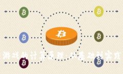 探索区块链游戏的计算原理：从基础到实践的全