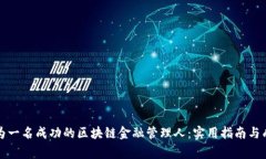 如何成为一名成功的区块链金融管理人：实用指