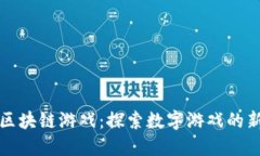 兔子区块链游戏：探索数字游戏的新维度