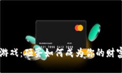 区块链游戏：砸蛋如何成为你的财富新起点